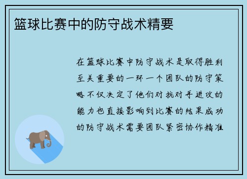 篮球比赛中的防守战术精要