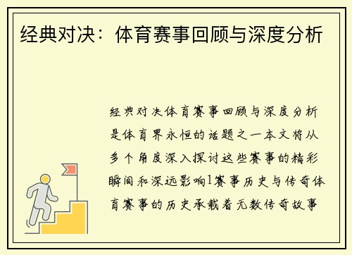 经典对决：体育赛事回顾与深度分析