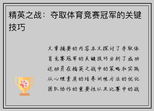 精英之战：夺取体育竞赛冠军的关键技巧