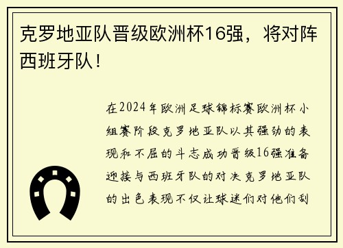 克罗地亚队晋级欧洲杯16强，将对阵西班牙队！