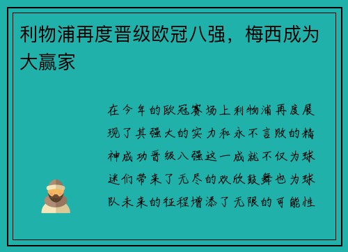 利物浦再度晋级欧冠八强，梅西成为大赢家