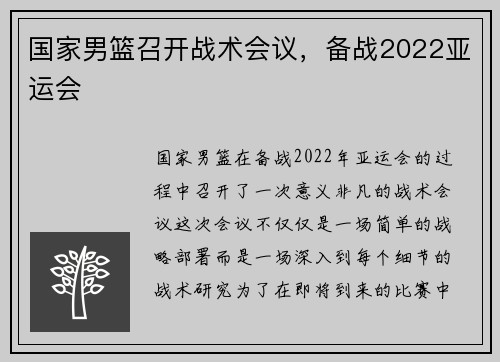 国家男篮召开战术会议，备战2022亚运会