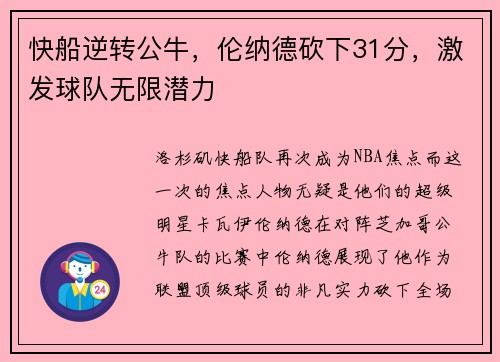 快船逆转公牛，伦纳德砍下31分，激发球队无限潜力